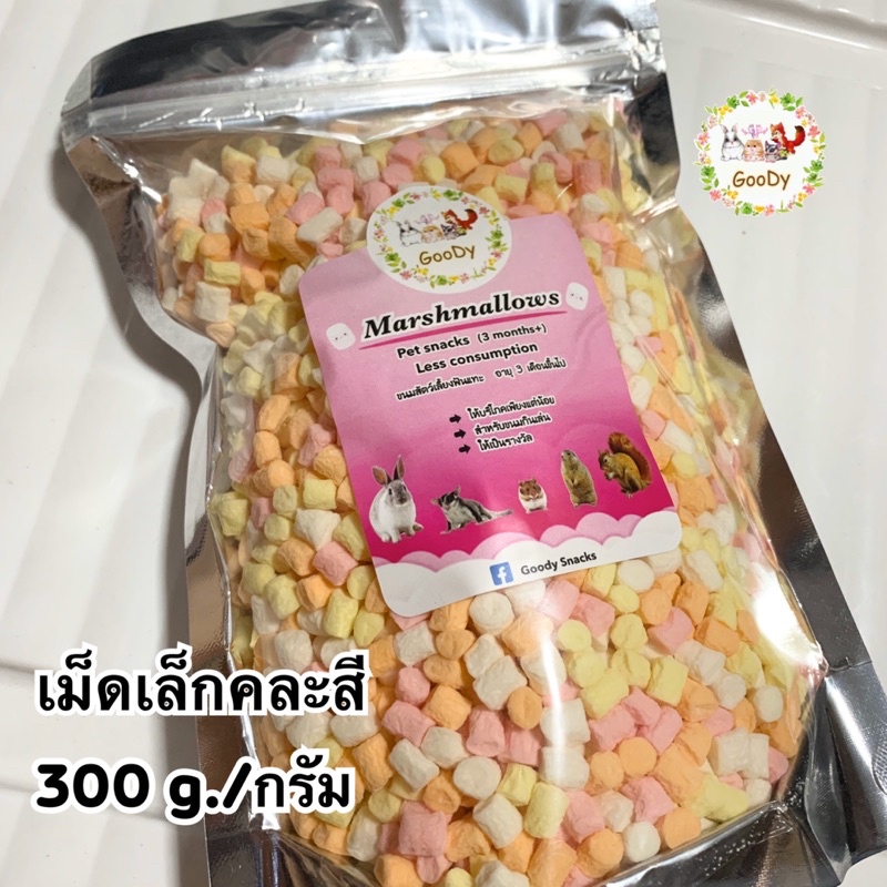 🌈มาชเมลโล่ เม็ดเล็ก หลากสี🌈ขนาด 300 g./ กรัม