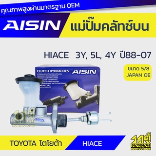 AISIN แม่ปั๊มคลัทช์บน TOYOTA HIACE 2.2L 3Y, 5L, 4Y ปี88-07 โตโยต้า ไฮเอซ 2.2L 3Y, 5L, 4Y ปี88-07 *5/8 JAPAN OE