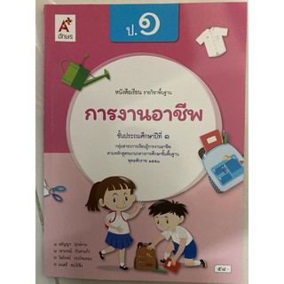 หนังสือเรียนการงานอาชีพ ป.1 อจท