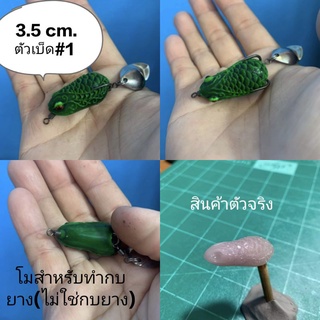 โมลกบยางขนาด 3.5cm. ตัวเบ็ดเบอร์ 1 (สำหรับทำบอดี้กบยาง)โมเกล็ดมังกร3.5cm.