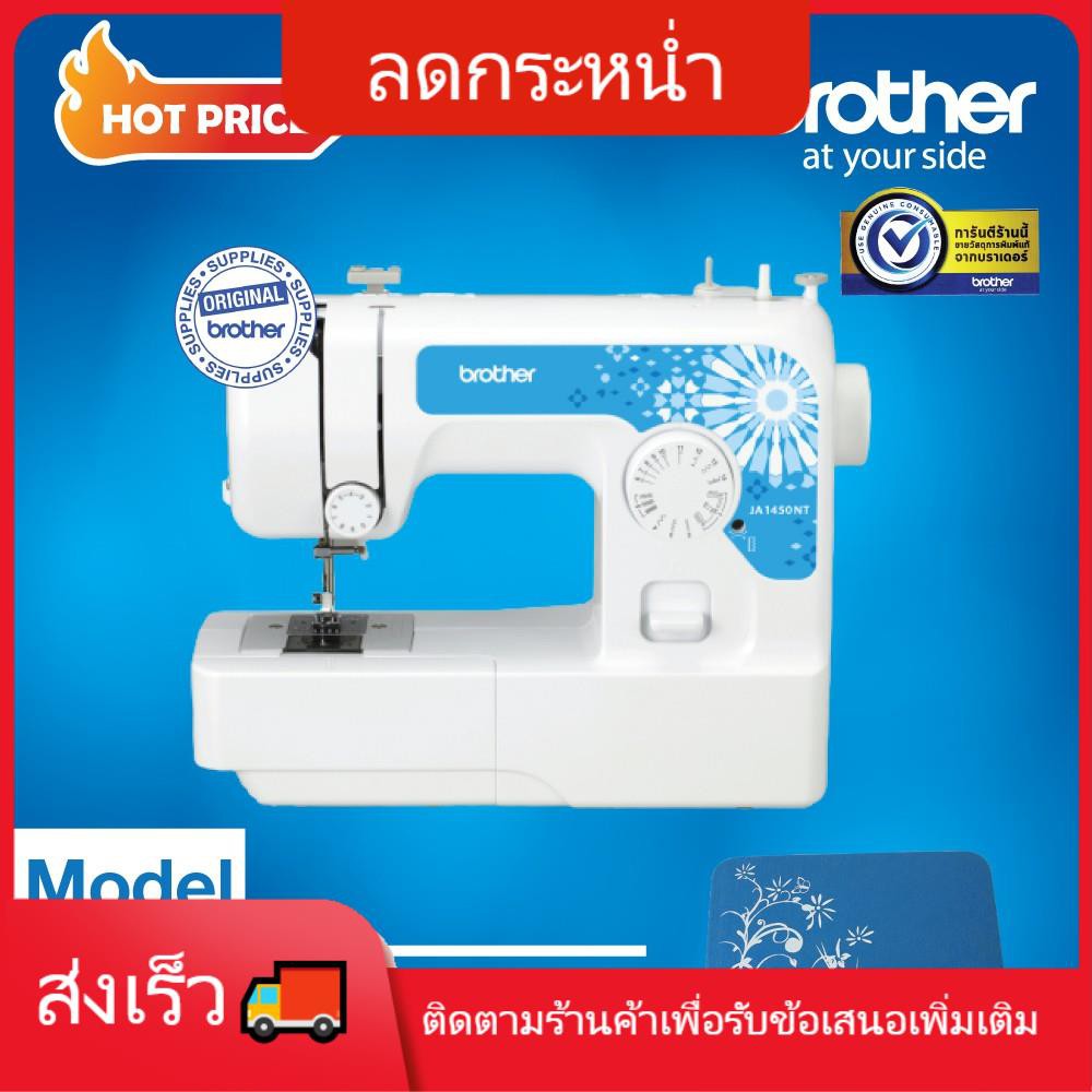 บราเธอร์ JA1450NT จักรเย็บผ้า เย็บเร็วสูงสุด 750spm