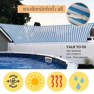 ผ้าใบกันแดด ผ้าใบตาข่ายกรองแสง Sunshade ผ้าใบตกแต่ง ผ้าใบร่มเงา สีฟ้าขาวBalcony Net พร้อมเจาะตาไกแถมเชือกมัดติดตั้งฟรี