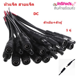 🔥ใช้INC1ELL ลด70฿🔥หัวแจ็ค สายแจ็ค DC ตัวเมีย+ตัวผู้ DC jack 5.5 x 2.1 mm. สายไฟยาว 15 ซม. 1 คู่