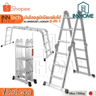 Inntech บันได บันไดพับได้ บันไดอลูมิเนียม บันไดอลูมิเนียมอเนกประสงค์พับได้ 12 ขั้น 8-in-1 รองรับน้ำหนัก 150KG.