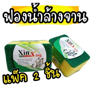 ฟองน้ำล้างจาน แพ็ค2ชิ้น