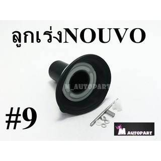 ลูกเร่งคาร์บูชุดNOUVO/นูโว