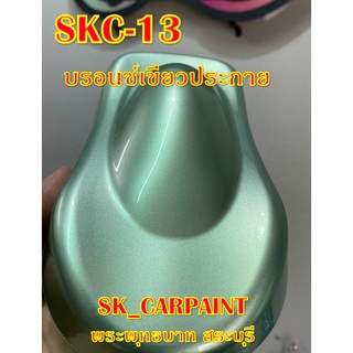 สีพ่นรถยนต์2K สีพ่นรถมอเตอร์ไซค์ (SKC-13) บรอนซ์เขียวประกาย