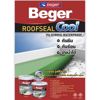 Beger Roofseal Cool PU Hybrid มีสีขาว เทา น้ำเงิน เขียว น้ำตาลแดง ขนาด 1 กก ป้องกันการ รั่วซึม ได้ดี มีความยืดหยุ่นสูง