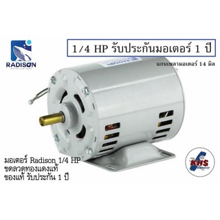 มอเตอร์ Radison 1/4 HP 220V ของแท้ รับประกัน1ปี