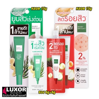 เบบี้ไบร์ท เจลแต้มสิว รอยสิว เคลียร์ แอนด์ ทรีท แอคเน่ Baby Bright Clear Acne Gel / Acne Spot Dragon Blood Gel