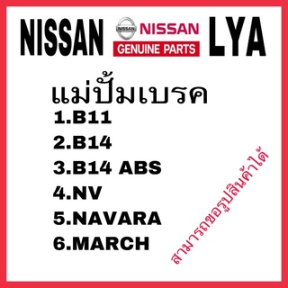 แม่ปั้มเบรค NISSAN B11 B14 B14ABS NV NAVARA MARCH นิสัน