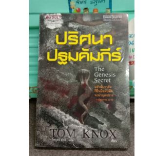 ปริศนาปฐมคัมภีร์​ The Genesis Secret / TOM KNOX