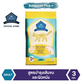 Buzz Balanced Plus+ อาหารแมว สูตรบำรุงเส้นขนและผิวหนัง สำหรับแมวโต &gt; 1 ปีขึ้นไป ทุกสายพันธุ์ 3 kg