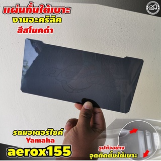 กั้นใต้เบาะ aerox อะไหล่แต่ง YAMAHA AEROX 155 แต่งได้ประโยชน์ สวยด้วย แผ่นกั้นใต้เบาะ YAMAHA AEROX155 กั้นใต้เบาะ สีดำใส