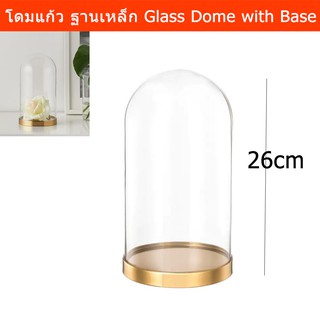 โดมแก้ว พร้อมฐานเหล็กสีทอง สูง26ซม. (1ชุด) Glass Dome with Stainless Steel Base Height 26cm (1 set)