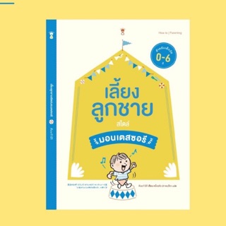 หนังสือเลี้ยงลูกชายสไตล์มอนเตสเซอรี่ คู่มือเลี้ง