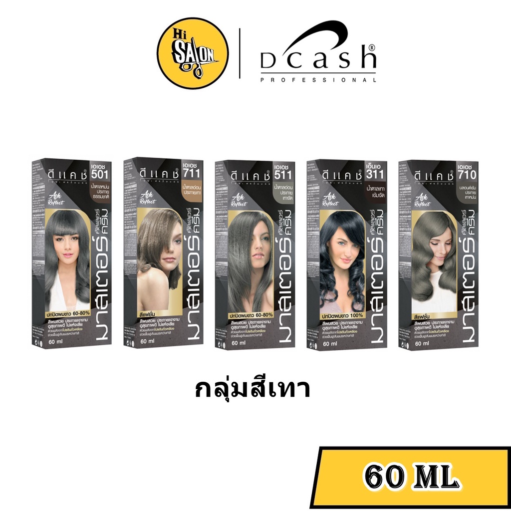 Dcash Pro Master Color Cream ดีแคช โปร มาสเตอร์ คัลเลอร์ ครีม (กลุ่มสีเทา) ตัดฝา 60ML