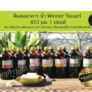 *ซื้อ300.-ลด45 โค้ดCE588DTH*  สีผสมอาหาร น้ำ Winner วินเนอร์ 453 มล.1 ปอนด์ ครบทุกสี หายาก สีคาราเมล น้ำเงิน แดง