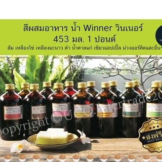 สีผสมอาหาร น้ำ Winner วินเนอร์ 453 มล.1 ปอนด์ ครบทุกสี หายาก สีคาราเมล น้ำเงิน แดงสด น้ำตาล ดำ สำหรับขนม อาหาร *ขวดใหญ่