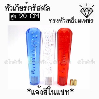 โกดังซิ่ง หัวเกียร์คริสตัล หัวเกียร์บั๊บเบิ้ล “หัวเหลี่ยมเพชร” 20CM *แจ้งสีในแชท