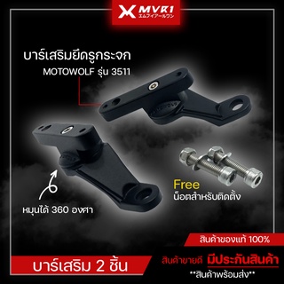 [ 2ชิ้น ] บาร์เสริม ขายึดรูกระจก MOTOWOLF รุ่น 3511 บาร์สั้น บาร์เสริม ขาเสริมจับกล้อง ที่จับมือถือ GPS หมุนได้ 360 องศา