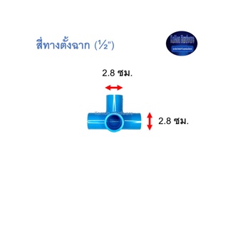 สี่ทางตั้งฉาก ท่อน้ำไทย (½”) Thai Pipe 4 Way 90◦ Side Tee ฟ้า 1/2