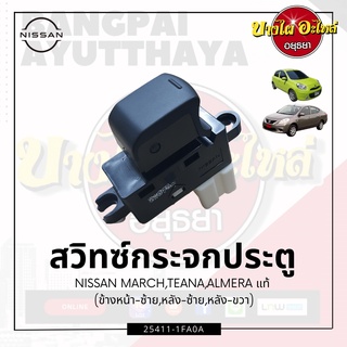 สวิทซ์กระจกประตู/สวิทซ์กระจกไฟฟ้า NISSAN MARCH, ALMERA, TIIDA, TEANA J31 {ข้างหน้า-ซ้าย, หลัง-ซ้าย,หลัง-ขวา} ของแท้ศูนย์