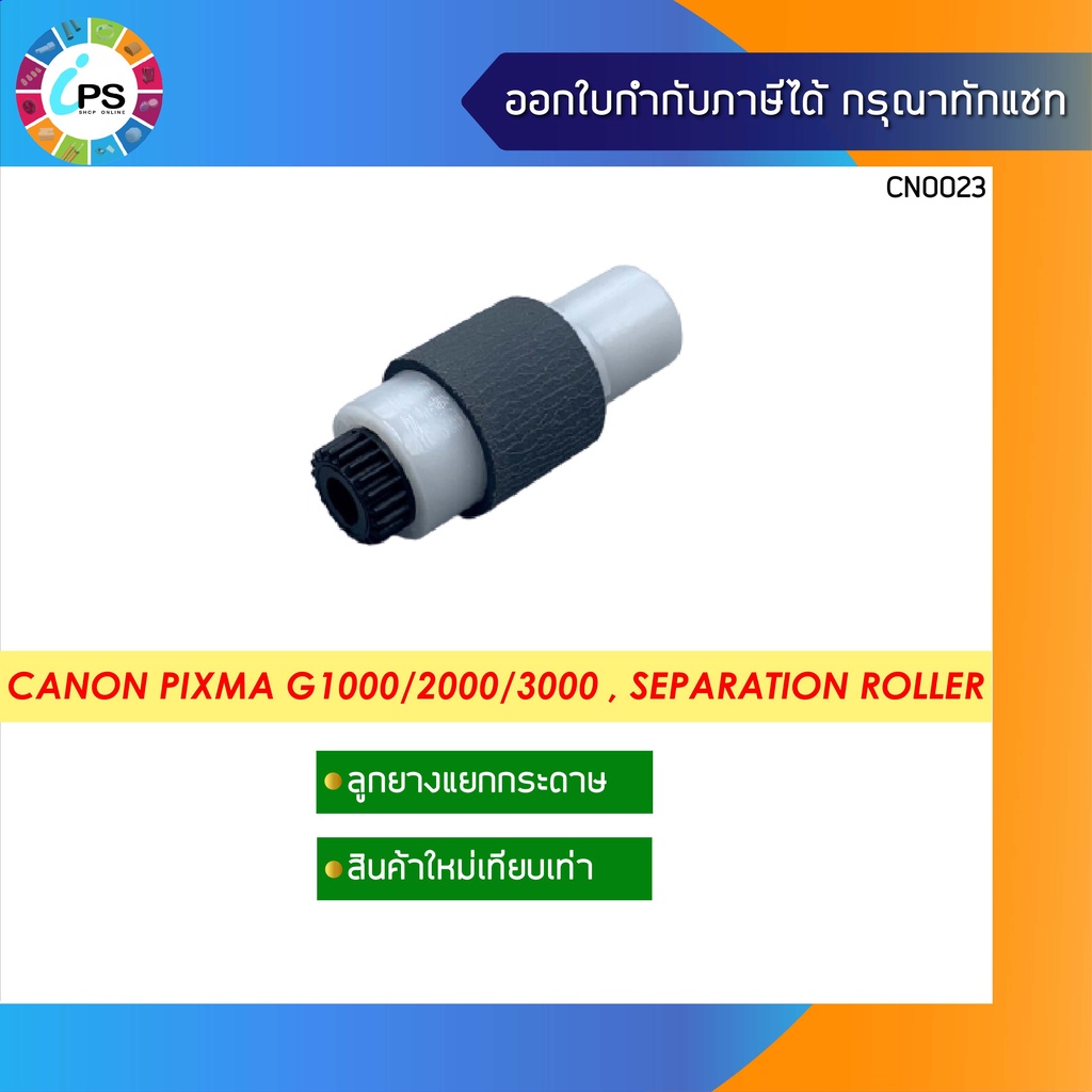 ลูกยางแยกกระดาษ Canon Pixma G1000/1010/2000/2002/2010/3000/3010/4000/IP1880/IP2770/MP258/MP237/MP287 Separation Roller