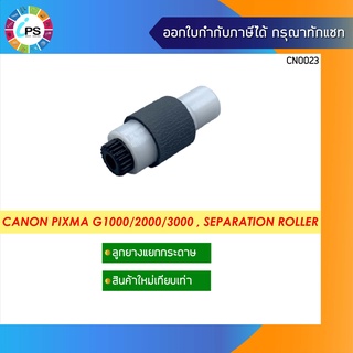 ลูกยางแยกกระดาษ Canon Pixma G1000/2000/3000 , Separation Roller  *ส่งจากไทย เร็ว ไว้ใจได้ *