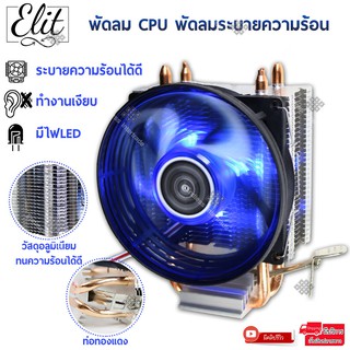 Elit ซีพียูคูลเลอร์  CPU COOLER พัดลม CPU หัวเสียบแบบ 3พิน มีไฟLEDสีฟ้า ระบายความร้อนได้ดี ทำงานเงียบ รุ่น Heat Sink V1