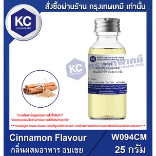 W094CM-25G Cinnamon Flavour : กลิ่นผสมอาหาร อบเชย 25 กรัม