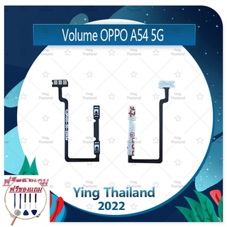 Volume OPPO A54 5G (แถมฟรีชุดซ่อม) อะไหล่สายแพรเพิ่ม-ลดเสียง +- แพรวอลุ่ม Volume Flex (ได้1ชิ้น) อะไหล่มือถือ คุณภาพดี