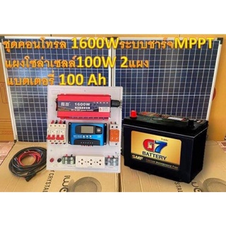 ชุดนอนนา ชุดไฟบ้านสวน ชุดคอนโทรล ชาร์จเจอร์ โซล่าเซลล์  12Vและ12V to  220V  รุ่น1600w +แผงโซล่า100w 2แผง  แบตเตอรี่ 100A