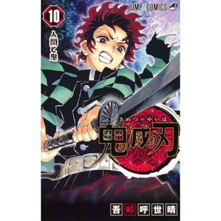 [ดาบพิฆาตอสูร เล่ม10] Kimetsunuyaiba