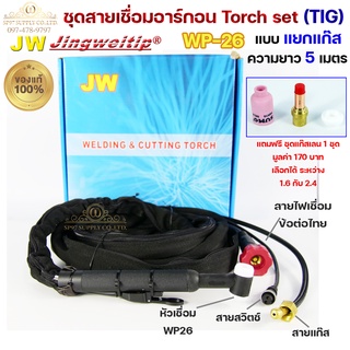 JW ของแท้ 100% สายเชื่อม อาร์กอน เชื่อม TIG ยาว 5 เมตร แบบแยกแก๊ส ข้อต่อไทย ปลอกผ้ายีนส์  WP26 Torch Set + แถมชุดแก๊สเลน