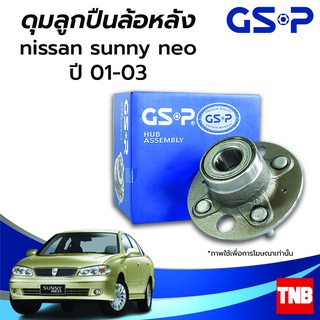 GSP ลูกปืนล้อ (หลัง) NISSAN SUNNY NEO นิสสัน ซันนี่ นีโอ ปี 01-03 (ABS) ราคาต่อ 1 ชิ้น