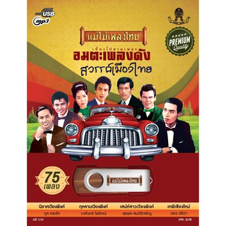 USB-MP3 อมตะเพลงดังสวรรค์เมืองไทยAF134 (75เพลงดังอมตะ)