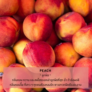 หัวน้ำหอม กลิ่นพีช (Peach Fragrance Oil) หัวน้ำหอมทำเทียนหอม