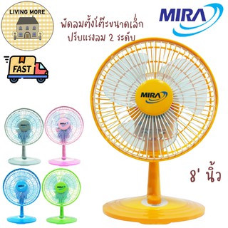 Mira พัดลมส่ายได้ตั้งโต๊ะ M-28 8นิ้ว ปรับได้2ระดับ ส่ายได้