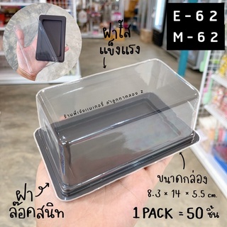 กล่อง e62 e 62 e-62 กล่องใส กล่องเบเกอรี่ แพ็ค 50 ใบ