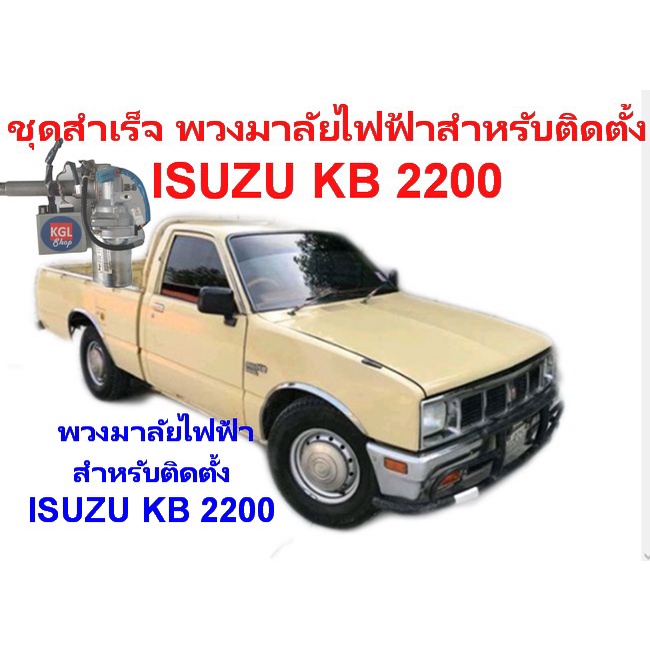 มาใหม่พวงมาลัยไฟฟ้าชุดสำเร็จสำหรับติดตั้งรถยนต์ISUZU-KB2200