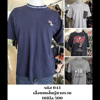 เสื้อแขนสั้นผู้ชายรวม ยกกระสอบ10กิโล