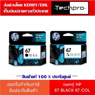 หมึกเครื่องปริ้น หมึกพิมพ์ HP 67 Black 67 Col (หมึกแท้ Original Ink Cartridge)