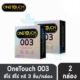 ถุงยางอนามัย One touch 003 ผิวเรียบแบบบางพิเศษ ขนาด 52 มม. แบบบาง 0.03 มม. (บรรจุ 3 ชิ้น/กล่อง) [ 2 กล่อง] One touch