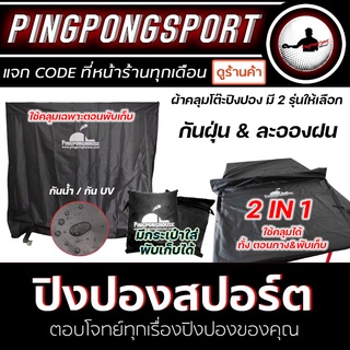 ผ้าคลุมโต๊ะปิงปอง แบรนด์ Pingponghouse กันฝุ่น กันละอองฝน ได้เป็นอย่างดี คลุมโต๊ะปิงปองตอนพับเก็บ หรือ ตอนกาง