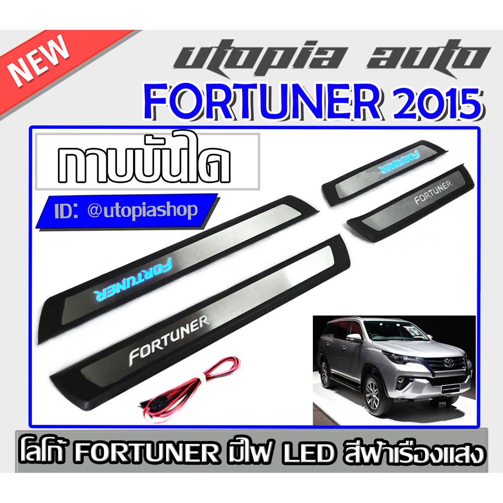 FORTUNER 2015 2016 2017 2018 กาบบันได ชายบันได โลโก้ FORTUNER มีไฟ LED สีฟ้าเรืองแสง งานนำเข้า