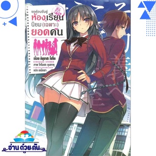 หนังสือ   ขอต้อนรับสู่ห้องเรียนนิยม (เฉพาะ) ยอดคน เล่ม 1 # สินค้ามือหนึ่ง พร้อมส่ง