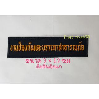 งานป้องกันฯ ป้ายติดอก ติดตีนตุ๊กแก