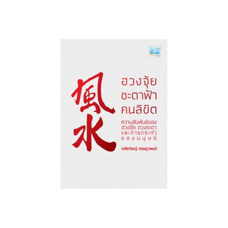 หนังสือ ฮวงจุ้ย ชะตาฟ้า คนลิขิต (หนังสือมีตำหนิมาก) Freemindbook