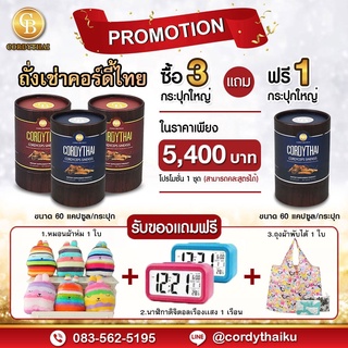 📌Pro3แถม1 ล็อตใหม่ 🌈 CORDYTHAI คอร์ดี้ไทย ถั่งเช่า(คละสูตรชาย/หญิงได้) (60 แคปซูล)  ฟรี หมอนผ้าห่ม นาฬกา ถุงผ้า